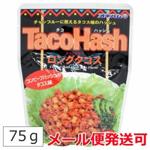 オキハム タコハッシュ ロングタコス 75g タコス風味のコンビーフハッシュ メール便発送可（8個まで）