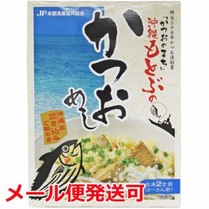 かつおめし オキハム 沖縄もとぶのかつおめし メール便発送可（2個まで）炊き込みご飯の素 沖縄土産