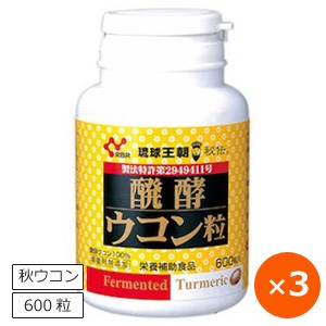 ウコン サプリ ウコン粒 ウコンサプリメント 秋ウコン 醗酵ウコン粒 600粒×3個 琉球王朝秘伝 琉球バイオリソース