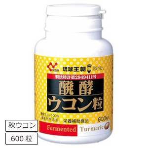 ウコンサプリメント ウコン サプリ 秋ウコン 醗酵ウコン粒 琉球王朝秘伝 600粒 琉球バイオリソース