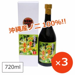 ノニジュース 八重山アオキジュース 720ml×3本 沖縄産ノニ使用 健康維持に