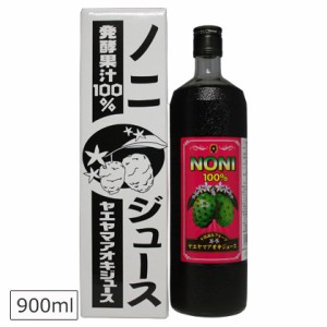 ノニジュース 八重山アオキジュース 900ml 沖縄産ノニとサモア産ノニを使用