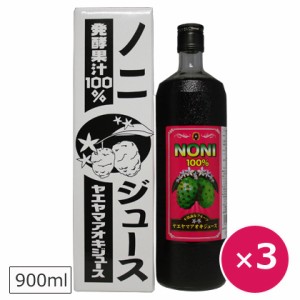 ノニジュース 八重山アオキジュース 900ml×3本 沖縄産ノニとサモア産ノニを使用 健康維持に