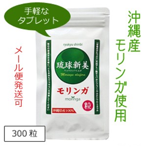 モリンガ サプリ 沖縄産モリンガ葉 モリンガ粒 琉球新美 300粒 メール便発送可（2個まで）