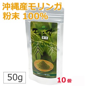 モリンガパウダー 50g×10個 さんご園芸 沖縄産モリンガ 粉末 健康食品