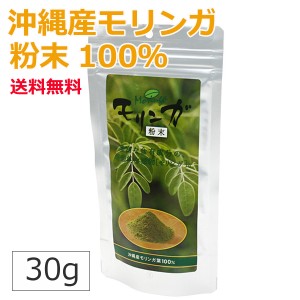 モリンガパウダー 30g メール便送料無料 さんご園芸 沖縄産モリンガ 粉末