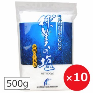 球美の塩 500g×10個 沖縄の塩 天然塩 自然塩 天日塩 国産 沖縄土産 塩 海洋深層水 まとめ買い ご当地お土産