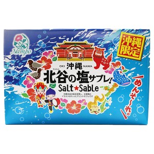 ナンポー 北谷の塩サブレ 16枚 沖縄のお菓子 沖縄のお土産 クッキー