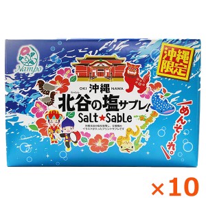 沖縄のお土産 ナンポー 北谷の塩サブレ 16枚×10個 沖縄のお菓子 沖縄土産 お菓子 クッキー