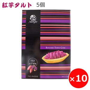 紅芋タルト 紅いもタルト ナンポー 5個×10箱 紅芋 沖縄 お土産 お菓子 通販 沖縄のお菓子 お取り寄せスイーツ