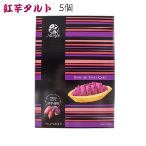 紅芋タルト 紅いもタルト ナンポー 5個 紅芋 お菓子 スイーツ 沖縄のお菓子 沖縄のお土産