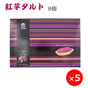 紅いもタルト 紅芋タルト 8個×5個 ナンポー 沖縄のお菓子 沖縄 お土産 お菓子 お取り寄せスイーツ 個包装