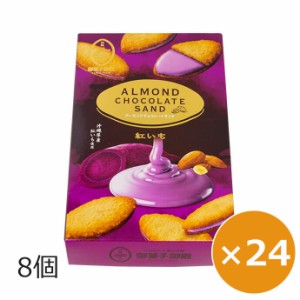 御菓子御殿 アーモンドチョコレートサンド紅芋 8個×24箱 沖縄のお菓子 沖縄のお土産