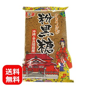 黒糖 粉末 沖縄 無添加 300g メール便送料無料 ポイント消化 食品 多良間島産黒糖 黒砂糖 純黒糖 沖縄のお土産