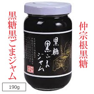 黒ごまペースト 黒ゴマペースト 黒糖黒ごまジャム 190g 仲宗根黒糖 沖縄産黒糖使用