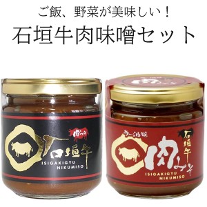 石垣牛 肉味噌 ラー油味 各200g 油味噌 肉みそ 石垣島 沖縄 お土産 ご飯のお供 瓶 お取り寄せ 人気