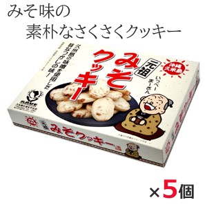 沖縄土産 お菓子 久米島の元祖みそクッキー 280g×5個 久米島 味噌 沖縄のお菓子 沖縄のお土産 お取り寄せお菓子 美味しい おすすめ