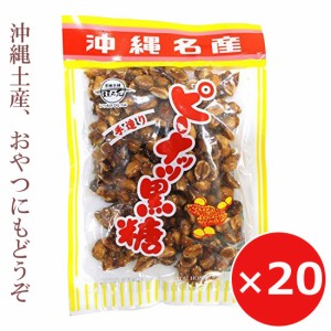 ピーナッツ菓子 ピーナッツ黒糖 黒糖ピーナッツ 140g×20個 沖縄のお菓子 沖縄土産 人気