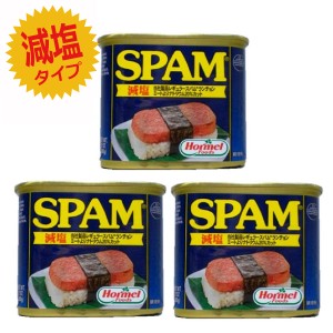 スパム 減塩 SPAM 沖縄ホーメル 348g×3個 すぱむ ポークランチョンミート レスソルト 保存食 缶詰 防災 