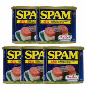 スパム 減塩 SPAM すぱむ ホーメル 348g×5個 ポークランチョンミート レスソルト 保存食 缶詰 防災 