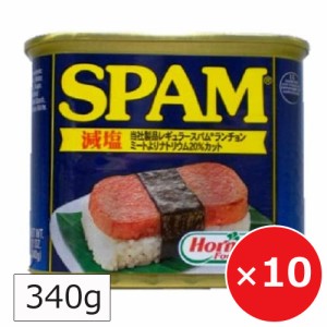 スパム 減塩 SPAM すぱむ ホーメル 348g×10個 ポークランチョンミート レスソルト 保存食 非常食 缶詰
