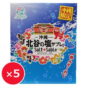 沖縄土産 お菓子 ナンポー 北谷の塩サブレ 32枚×5個 沖縄のお菓子 沖縄のお土産 クッキー お取り寄せ 個包装 ご当地お菓子