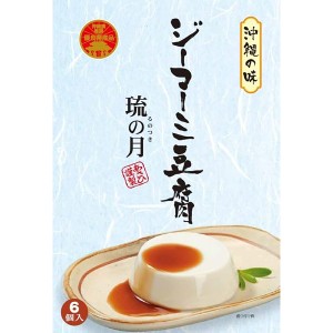 ジーマミー豆腐 じーまーみ豆腐 たれ付き 琉の月（るのつき）55g×6個入り ピーナッツ使用 ピーナツ豆腐 沖縄土産 沖縄料理