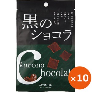 黒糖 個包装 沖縄 お土産 黒のショコラ コーヒー味 40g×10個 琉球黒糖 コーヒー味のお菓子 沖縄のお菓子