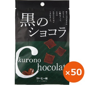 黒糖 個包装 黒のショコラ コーヒー味 40g×50個 琉球黒糖 コーヒー味のお菓子 沖縄のお菓子 沖縄土産 まとめ買い