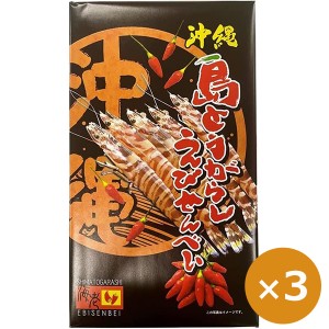 海老せんべい えびせんべい 島とうがらしえびせんべい 27枚×3個 島唐辛子 煎餅 個包装 沖縄のお土産 お菓子 ばら撒きお菓子