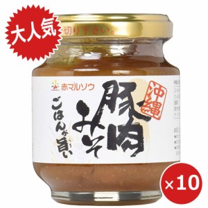 赤マルソウ 豚肉みそ 肉味噌 140g×10個 油味噌 おかず味噌 沖縄土産 まとめ買い ご飯のお供 お取り寄せ 瓶