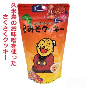 味噌クッキー 久米島の元祖みそクッキー 180g 沖縄 土産 人気 沖縄のお菓子 卵不使用 牛乳不使用