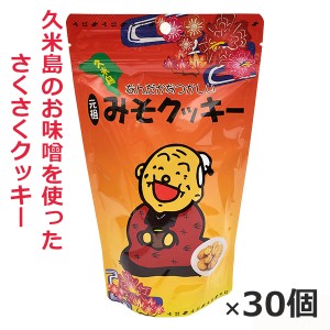 味噌クッキー 久米島の元祖みそクッキー 180g×30個 沖縄のお土産 お菓子 卵不使用 牛乳不使用