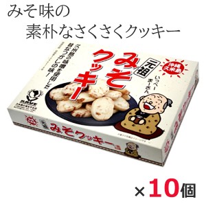 沖縄土産 お菓子 久米島の元祖みそクッキー 280g×10個 久米島 味噌 沖縄のお菓子 沖縄のお土産 焼き菓子 クッキー まとめ買い 美味しい