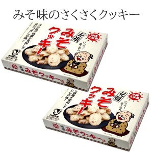クッキー 久米島の元祖みそクッキー 280g×2個 沖縄のお土産 卵不使用 沖縄のお菓子