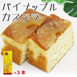 カステラ パイナップルカステラ 330g×3本 お取り寄せスイーツ 沖縄農園 沖縄 お土産 お菓子 沖縄のお菓子