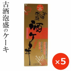 沖縄のお菓子 沖縄限定 沖縄土産 お菓子 古酒泡盛 酒ケーキ お酒のケーキ 330g×5本 沖縄農園 沖縄のお土産