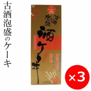 沖縄のお菓子 沖縄土産 お菓子 古酒泡盛・酒ケーキ お酒のケーキ 330g×3本 沖縄農園 沖縄のお土産 沖縄限定