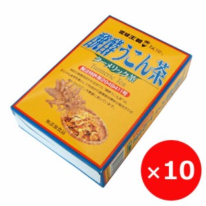 ウコン茶 醗酵ウコン茶 20包×10個 送料無料 秋ウコン 沖縄 お土産 まとめ買い 健康茶 ティーパック ティーバッグ