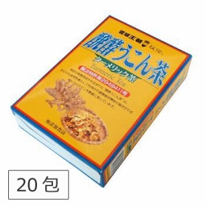 ウコン茶 秋ウコン 醗酵ウコン茶 2g×20包 ウコン 沖縄 クルクミン 健康茶 ティーパック ティーバッグ 沖縄のお茶