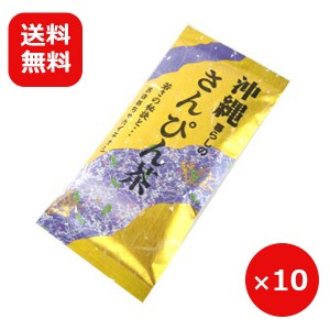 さんぴん茶 100g×10個 ジャスミン茶 茶葉 茉莉花茶 沖縄土産 