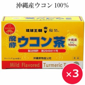 醗酵ウコン茶 秋ウコン 沖縄 60包×3個 健康茶 ティーパック ティーバッグ クルクミン