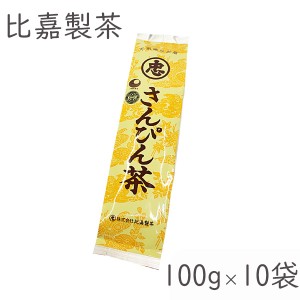 ジャスミン茶 茶葉 さんぴん茶 100g×10袋 比嘉製茶 茉莉花茶 沖縄土産 まとめ買い