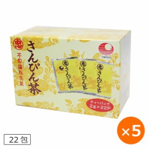 さんぴん茶 ティーパック 22包×5個 ジャスミン茶 ティーバッグ 比嘉製茶 茉莉花茶 沖縄のお茶 沖縄 お土産