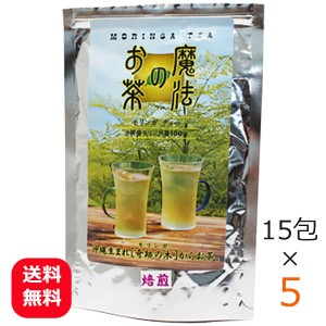 モリンガ茶 ティーバッグ 沖縄産モリンガ葉 魔法のお茶モリンガティー 15包×5個 さんご園芸 沖縄のお茶 送料無料