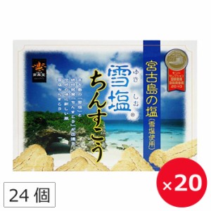 雪塩ちんすこう 南風堂 沖縄土産 24個（2個×12包）×20個 塩ちんすこう 個包装 沖縄のお菓子 沖縄のお土産 まとめ買い