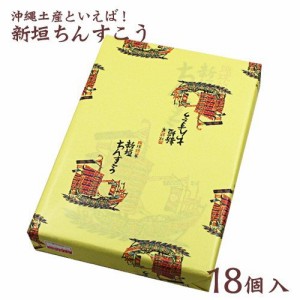 新垣ちんすこう 18袋（2個入り）×10個 沖縄のお土産 お菓子 ちんすこう 送料無料 沖縄のお菓子 焼き菓子 ご当地お菓子 個包装 大量 ばら