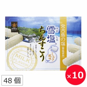 雪塩ちんすこう ミルク風味 南風堂 48個×10箱 沖縄土産 お菓子 個包装 定番 沖縄のお菓子 ばらまきお菓子