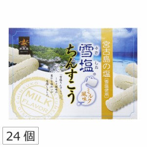 雪塩ちんすこう ミルク風味 南風堂 24個 沖縄土産 お菓子 沖縄のお菓子 ちんすこう 個包装 沖縄のお土産