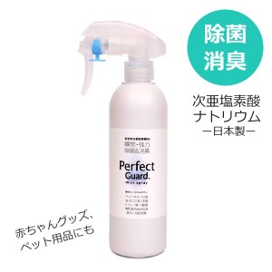 次亜塩素酸ナトリウム 除菌スプレー 日本製 消臭スプレー パーフェクトガード 300ml 除菌消臭スプレー ノンアルコール ウィルス対策 次亜